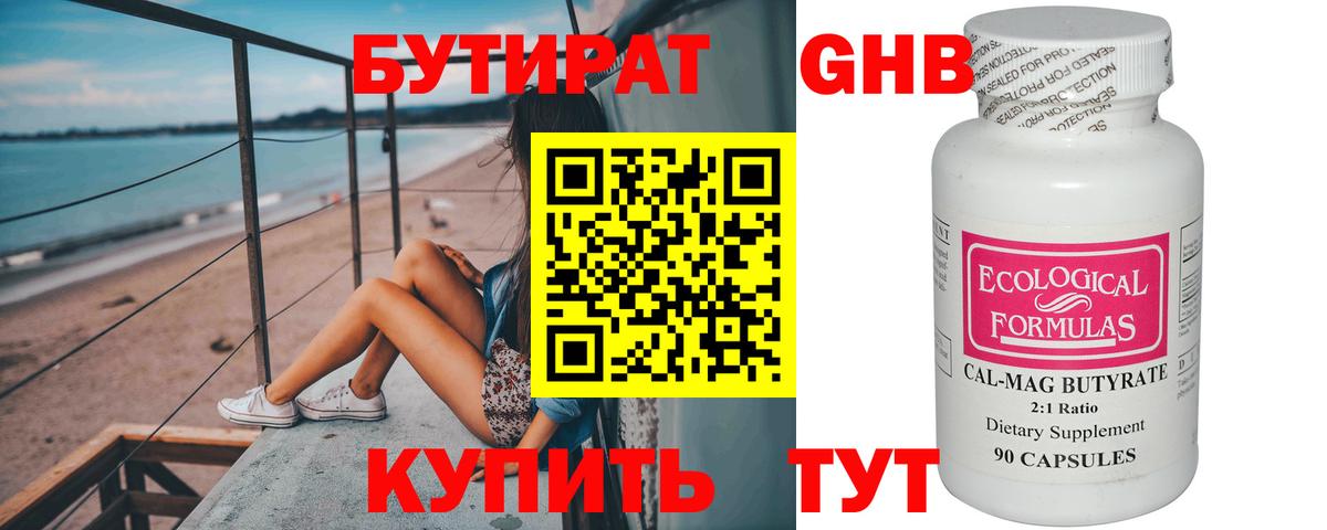 БУТИРАТ BDO Минусинск